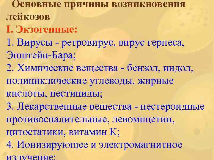  Основные причины возникновения лейкозов І. Экзогенные: 1. Вирусы - ретровирус, вирус герпеса, Эпштейн-Бара;