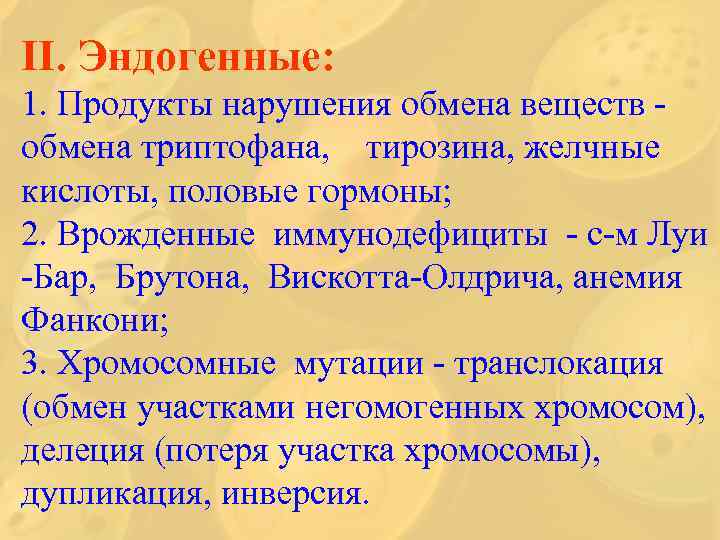 ІІ. Эндогенные: 1. Продукты нарушения обмена веществ - обмена триптофана, тирозина, желчные кислоты, половые