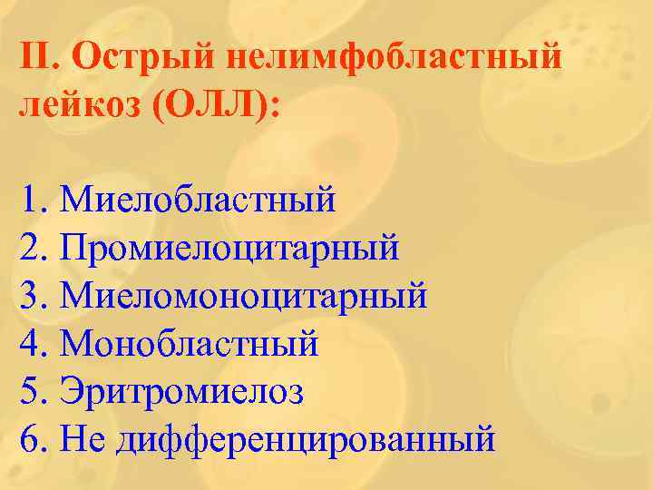 ІІ. Острый нелимфобластный лейкоз (ОЛЛ): 1. Миелобластный 2. Промиелоцитарный 3. Миеломоноцитарный 4. Монобластный 5.