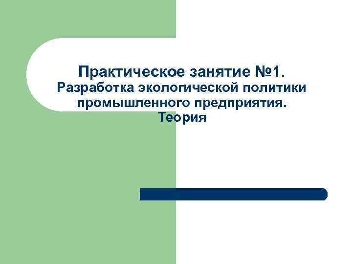 Практическое занятие № 1. Разработка экологической политики промышленного предприятия. Теория 