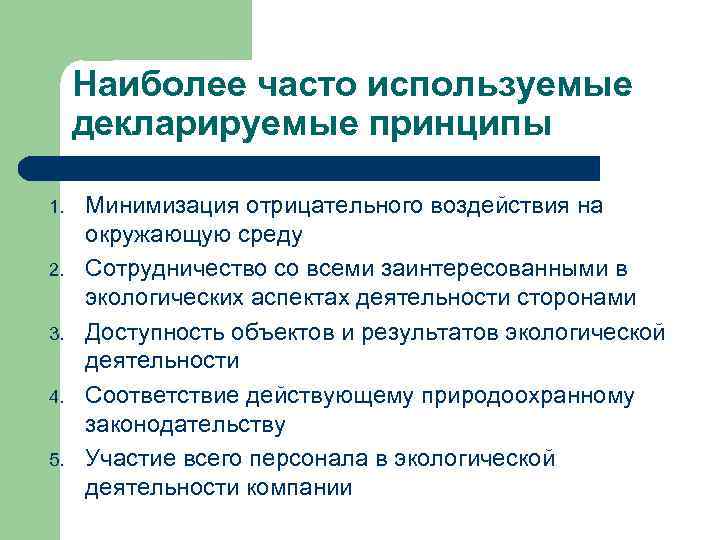 Наиболее часто используемые декларируемые принципы 1. 2. 3. 4. 5. Минимизация отрицательного воздействия на