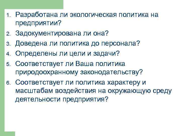 1. 2. 3. 4. 5. 6. Разработана ли экологическая политика на предприятии? Задокументирована ли