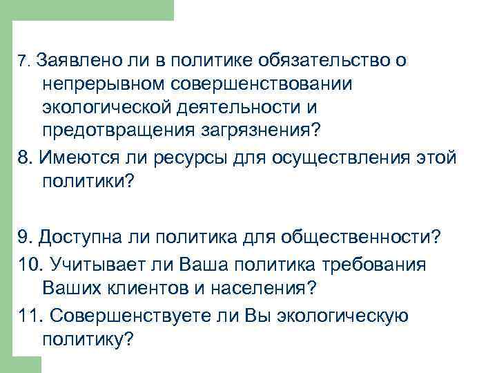 7. Заявлено ли в политике обязательство о непрерывном совершенствовании экологической деятельности и предотвращения загрязнения?