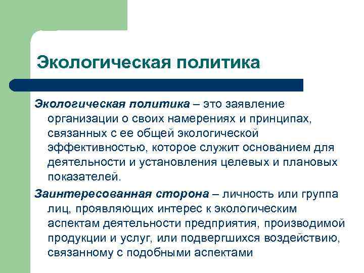 Экологическая политика – это заявление организации о своих намерениях и принципах, связанных с ее