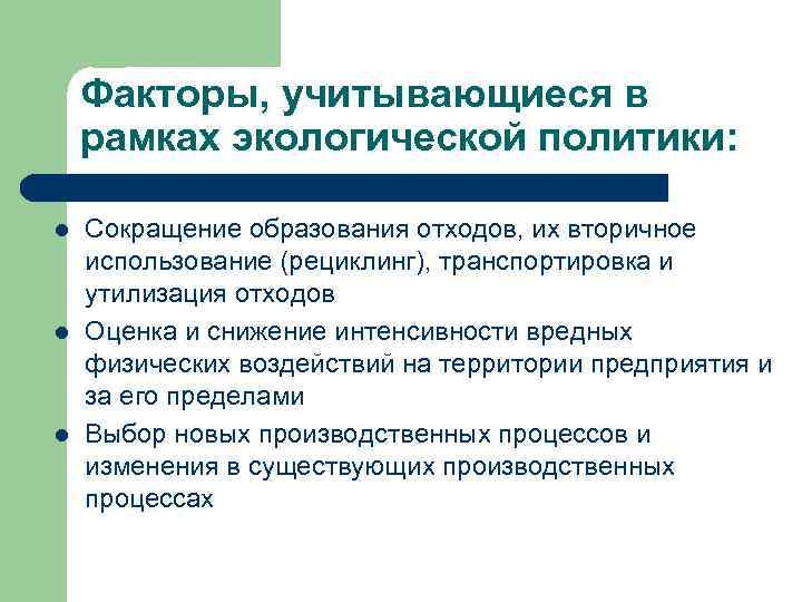 Факторы, учитывающиеся в рамках экологической политики: l l l Сокращение образования отходов, их вторичное