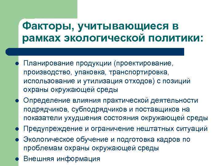 Факторы, учитывающиеся в рамках экологической политики: l l l Планирование продукции (проектирование, производство, упаковка,