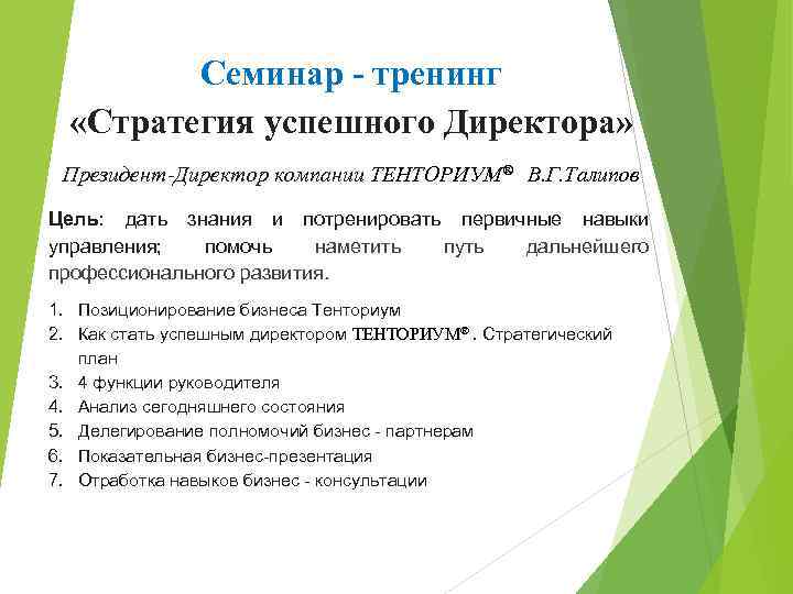 Семинар - тренинг «Стратегия успешного Директора» Президент-Директор компании ТЕНТОРИУМ® В. Г. Талипов Цель: