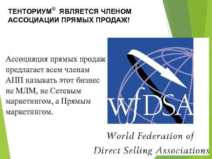 ТЕНТОРИУМ® ЯВЛЯЕТСЯ ЧЛЕНОМ АССОЦИАЦИИ ПРЯМЫХ ПРОДАЖ! Ассоцияция прямых продаж предлагает всем членам АПП называть