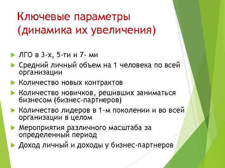 Ключевые параметры (динамика их увеличения) ЛГО в 3 -х, 5 -ти и 7 -