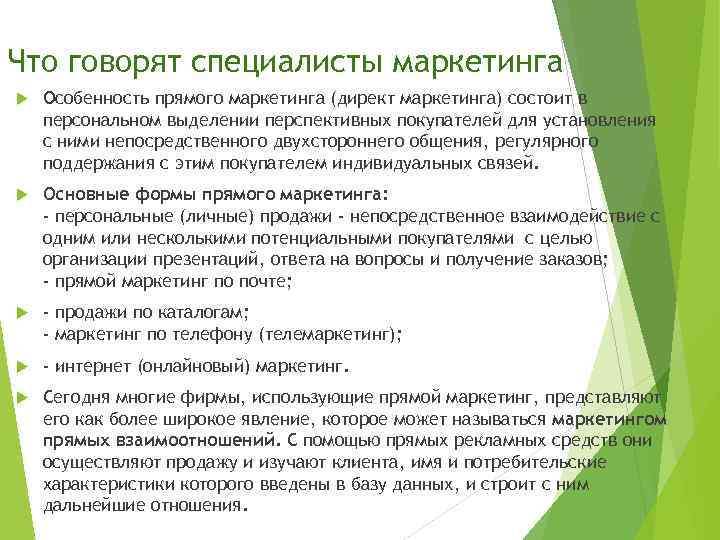 Что говорят специалисты маркетинга Особенность прямого маркетинга (директ маркетинга) состоит в персональном выделении перспективных