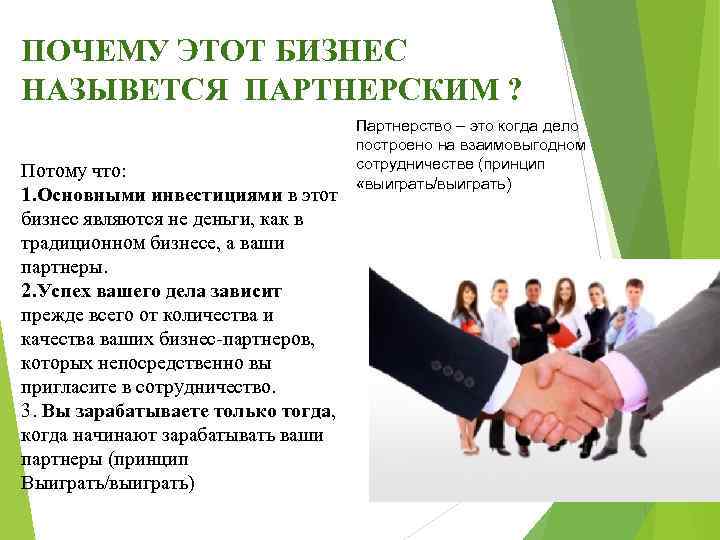 ПОЧЕМУ ЭТОТ БИЗНЕС НАЗЫВЕТСЯ ПАРТНЕРСКИМ ? Потому что: 1. Основными инвестициями в этот бизнес