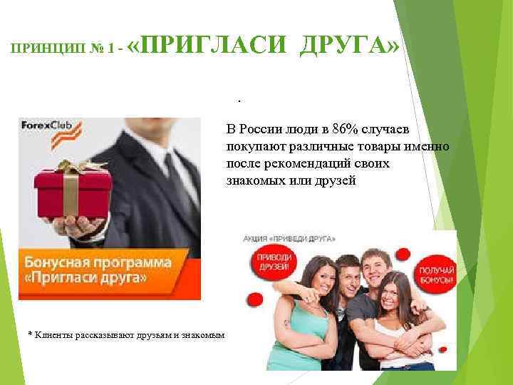  ПРИНЦИП № 1 - «ПРИГЛАСИ ДРУГА» . В России люди в 86% случаев