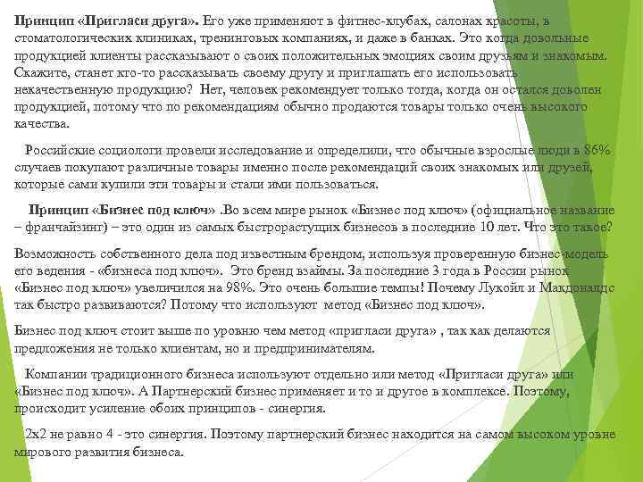 Принцип «Пригласи друга» . Его уже применяют в фитнес-клубах, салонах красоты, в стоматологических клиниках,