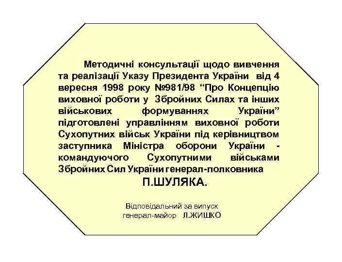 Методичні консультації щодо вивчення та реалізації Указу Президента України від 4 вересня 1998 року