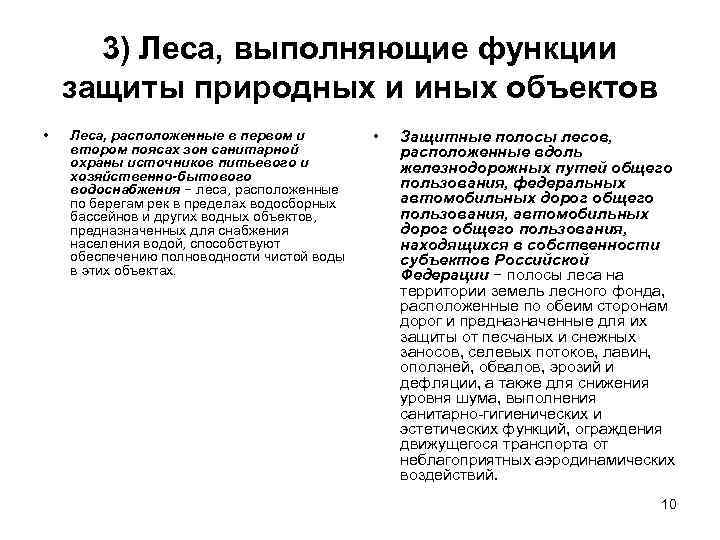3) Леса, выполняющие функции защиты природных и иных объектов • Леса, расположенные в первом