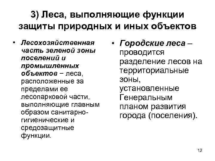 3) Леса, выполняющие функции защиты природных и иных объектов • Лесохозяйственная часть зеленой зоны