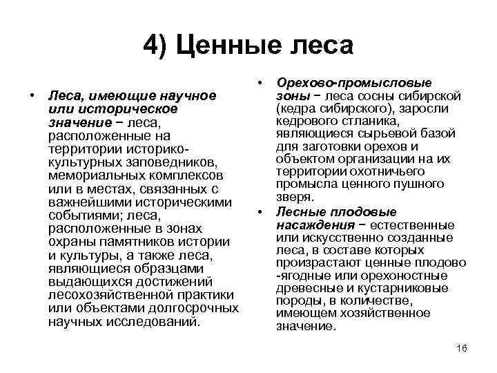 4) Ценные леса • Леса, имеющие научное или историческое значение − леса, расположенные на