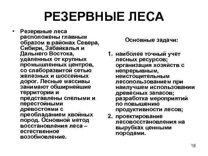 РЕЗЕРВНЫЕ ЛЕСА • Резервные леса расположены главным образом в районах Севера, Сибири, Забайкалья и