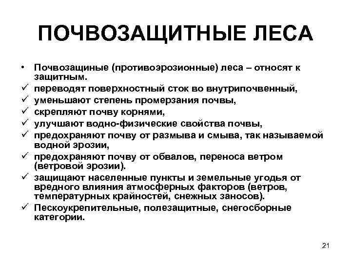 ПОЧВОЗАЩИТНЫЕ ЛЕСА • Почвозащиные (противоэрозионные) леса – относят к защитным. ü переводят поверхностный сток
