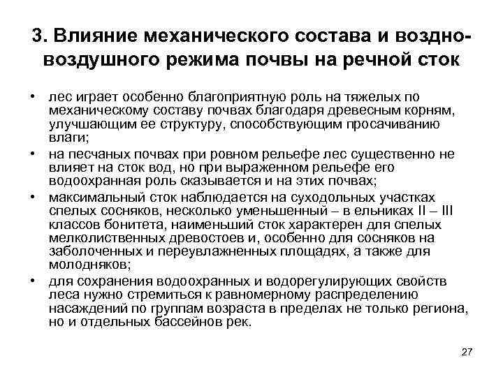 3. Влияние механического состава и воздновоздушного режима почвы на речной сток • лес играет