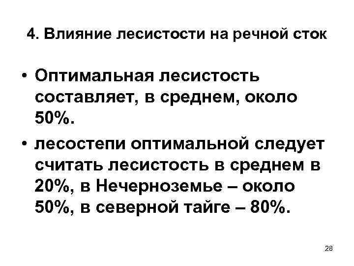 4. Влияние лесистости на речной сток • Оптимальная лесистость составляет, в среднем, около 50%.