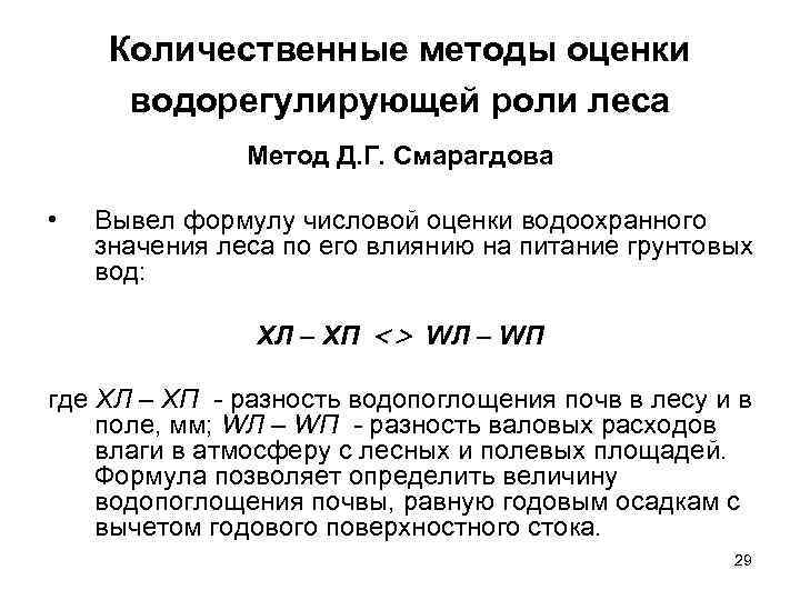 Количественные методы оценки водорегулирующей роли леса Метод Д. Г. Смарагдова • Вывел формулу числовой