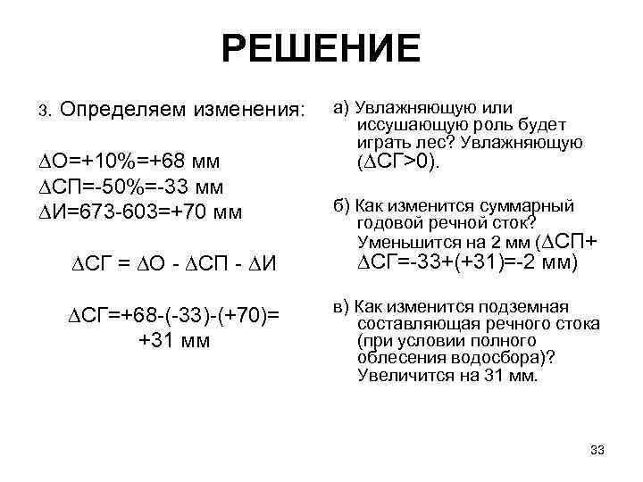 РЕШЕНИЕ 3. Определяем изменения: О=+10%=+68 мм СП=-50%=-33 мм И=673 -603=+70 мм СГ = О