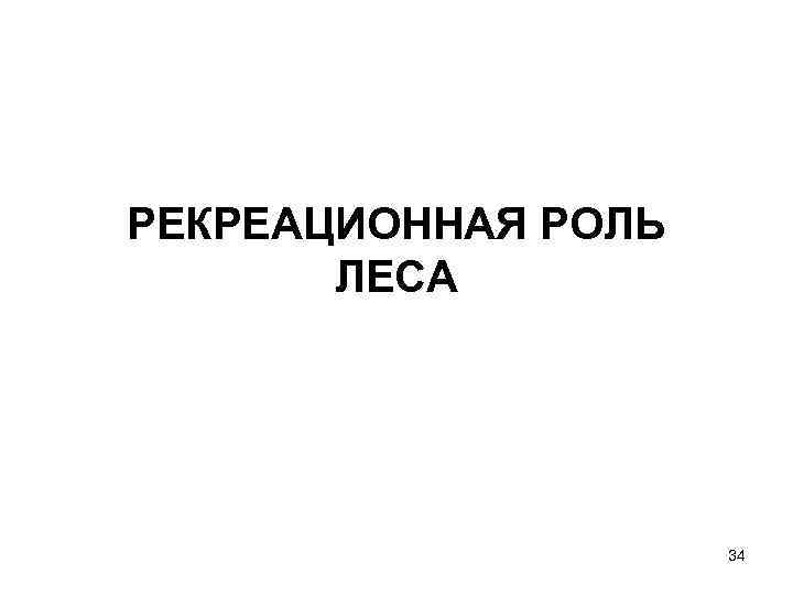 РЕКРЕАЦИОННАЯ РОЛЬ ЛЕСА 34 