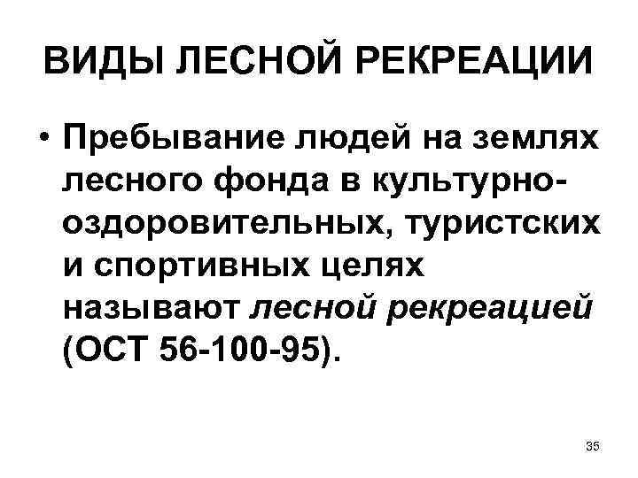 ВИДЫ ЛЕСНОЙ РЕКРЕАЦИИ • Пребывание людей на землях лесного фонда в культурнооздоровительных, туристских и