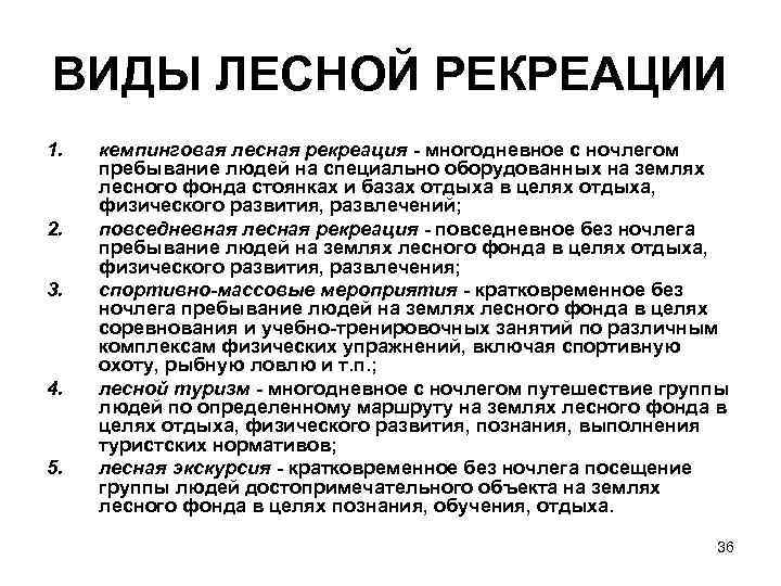 ВИДЫ ЛЕСНОЙ РЕКРЕАЦИИ 1. 2. 3. 4. 5. кемпинговая лесная рекреация - многодневное с