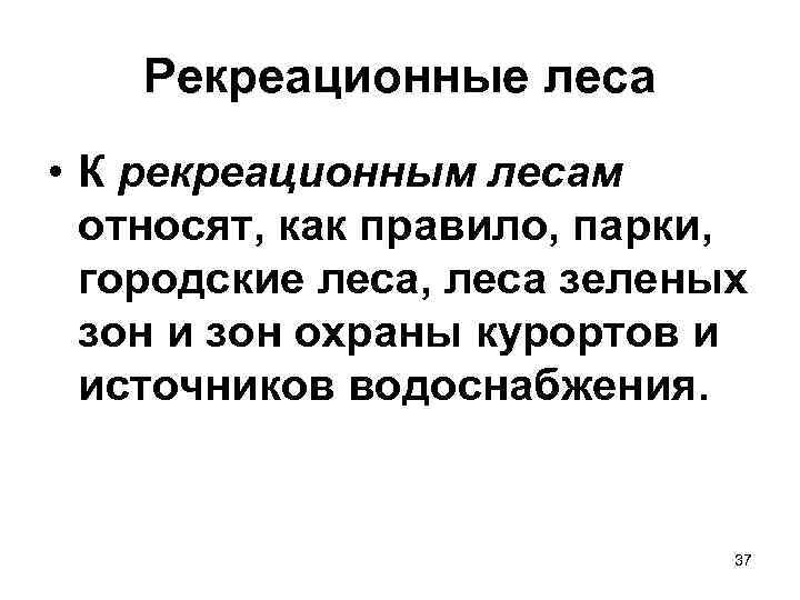 Рекреационные леса • К рекреационным лесам относят, как правило, парки, городские леса, леса зеленых