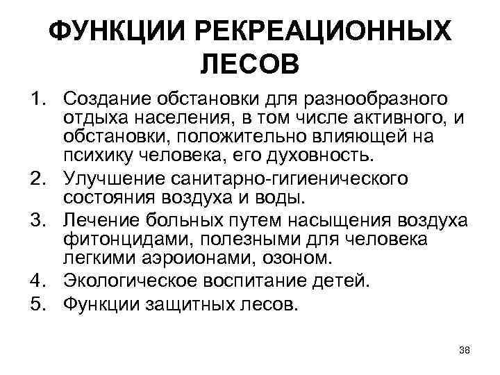 ФУНКЦИИ РЕКРЕАЦИОННЫХ ЛЕСОВ 1. Создание обстановки для разнообразного отдыха населения, в том числе активного,
