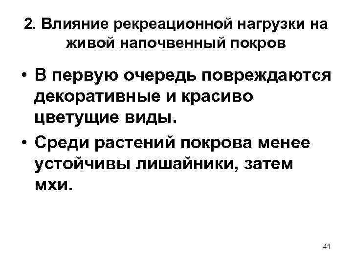 2. Влияние рекреационной нагрузки на живой напочвенный покров • В первую очередь повреждаются декоративные