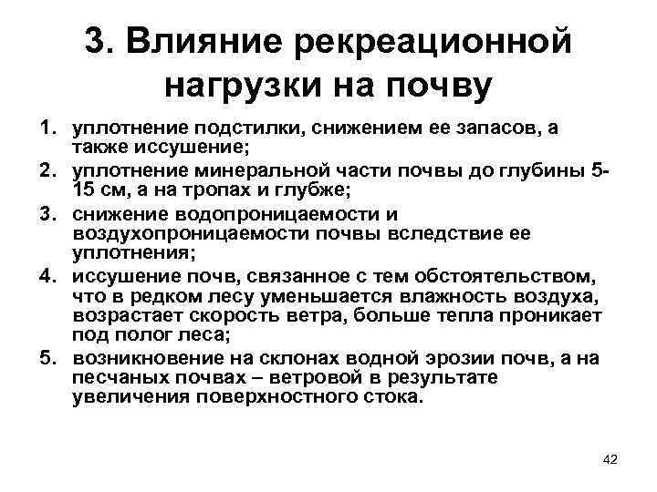 3. Влияние рекреационной нагрузки на почву 1. уплотнение подстилки, снижением ее запасов, а также