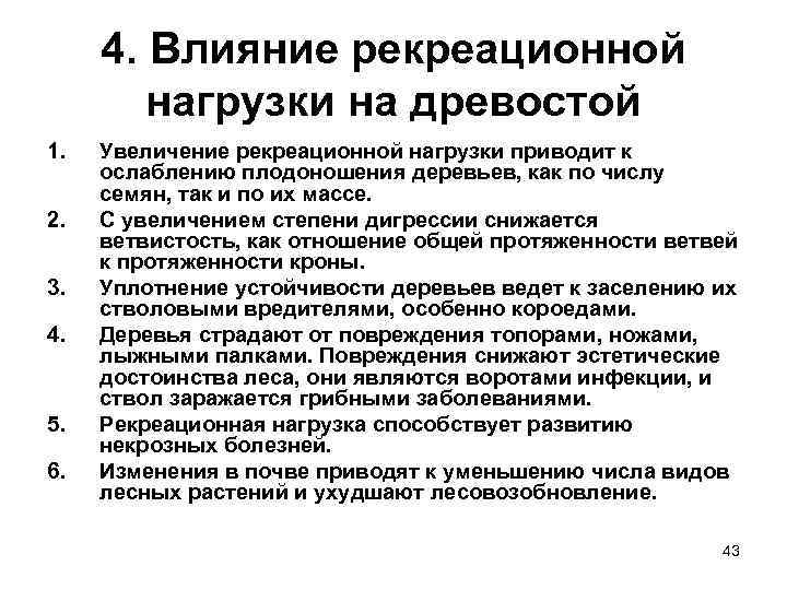 4. Влияние рекреационной нагрузки на древостой 1. 2. 3. 4. 5. 6. Увеличение рекреационной
