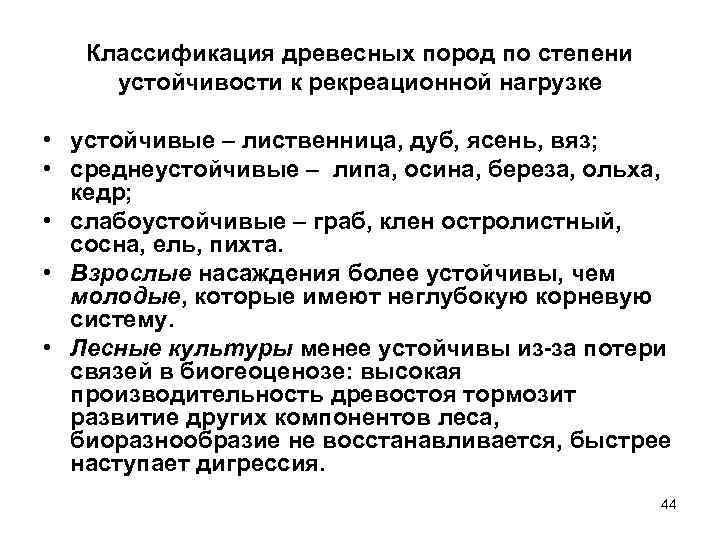 Классификация древесных пород по степени устойчивости к рекреационной нагрузке • устойчивые – лиственница, дуб,