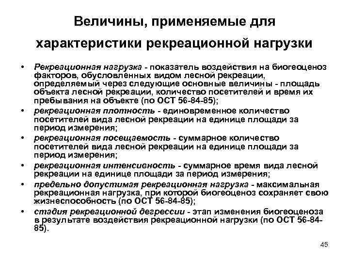 Величины, применяемые для характеристики рекреационной нагрузки • • • Рекреационная нагрузка - показатель воздействия