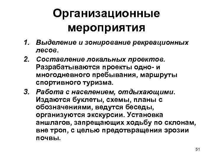Организационные мероприятия 1. Выделение и зонирование рекреационных лесов. 2. Составление локальных проектов. Разрабатываются проекты
