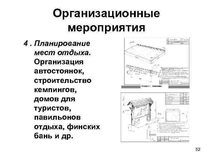 Организационные мероприятия 4. Планирование мест отдыха. Организация автостоянок, строительство кемпингов, домов для туристов, павильонов