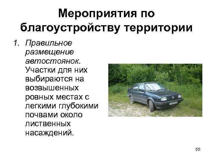 Мероприятия по благоустройству территории 1. Правильное размещение автостоянок. Участки для них выбираются на возвышенных