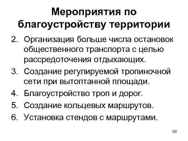 Мероприятия по благоустройству территории 2. Организация больше числа остановок общественного транспорта с целью рассредоточения