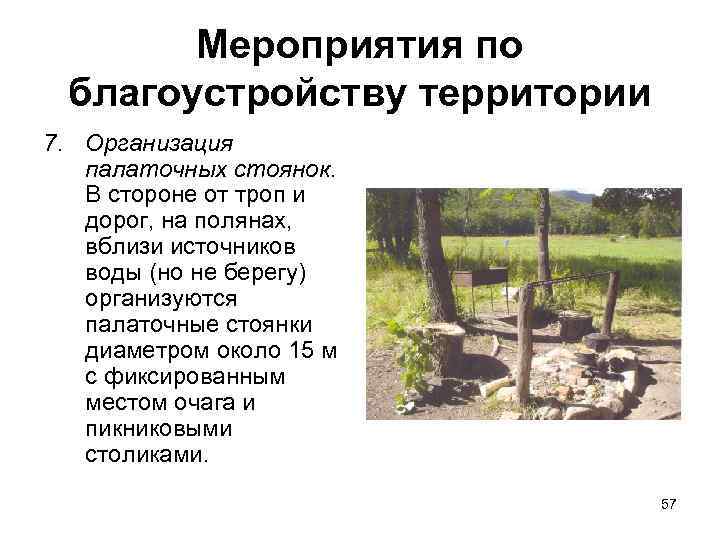 Мероприятия по благоустройству территории 7. Организация палаточных стоянок. В стороне от троп и дорог,