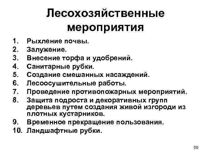 Лесохозяйственные мероприятия 1. 2. 3. 4. 5. 6. 7. 8. Рыхление почвы. Залужение. Внесение
