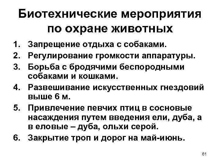 Биотехнические мероприятия по охране животных 1. Запрещение отдыха с собаками. 2. Регулирование громкости аппаратуры.