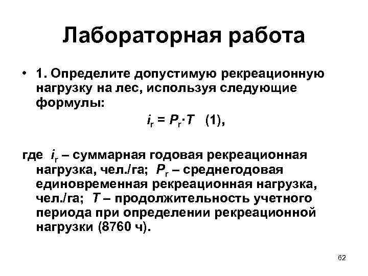 Лабораторная работа • 1. Определите допустимую рекреационную нагрузку на лес, используя следующие формулы: ir