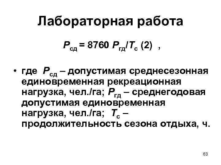 Лабораторная работа Рсд = 8760 Ргд/Тс (2) , • где Рсд – допустимая среднесезонная