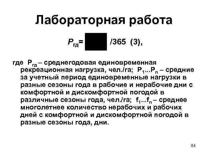 Лабораторная работа Ргд= /365 (3), где Pгд – среднегодовая единовременная рекреационная нагрузка, чел. /га;