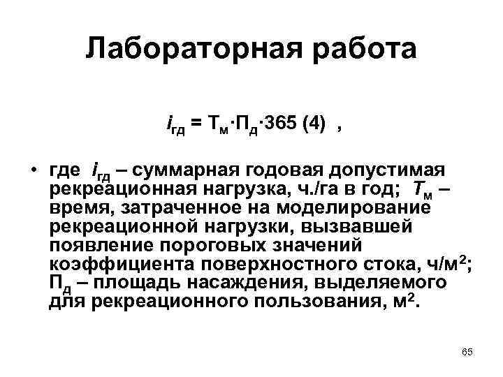 Лабораторная работа iгд = Тм·Пд· 365 (4) , • где iгд – суммарная годовая