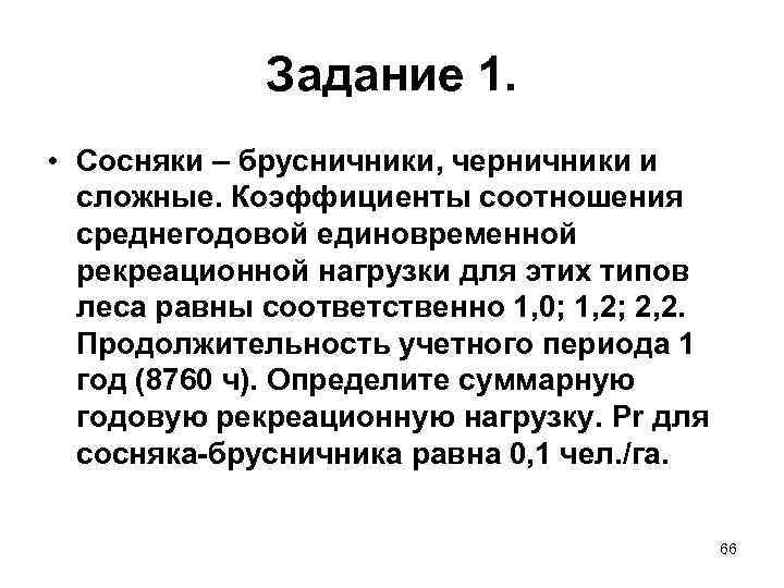 Задание 1. • Сосняки – брусничники, черничники и сложные. Коэффициенты соотношения среднегодовой единовременной рекреационной