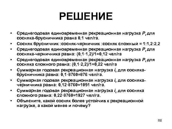 РЕШЕНИЕ • • Среднегодовая единовременная рекреационная нагрузка Pr для сосняка-брусничника равна 0, 1 чел/га.